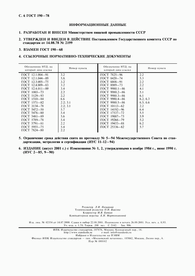 ГОСТ 190-78, страница 7