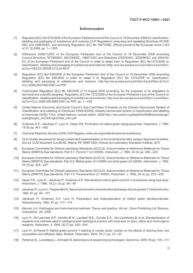 ГОСТ Р ИСО 19001-2021, страница 15