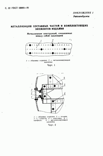 ГОСТ 19005-81, страница 23