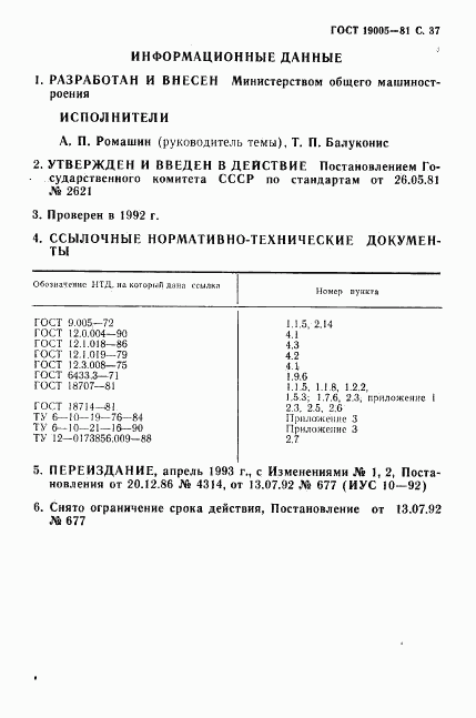 ГОСТ 19005-81, страница 38