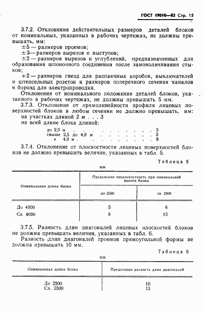 ГОСТ 19010-82, страница 16