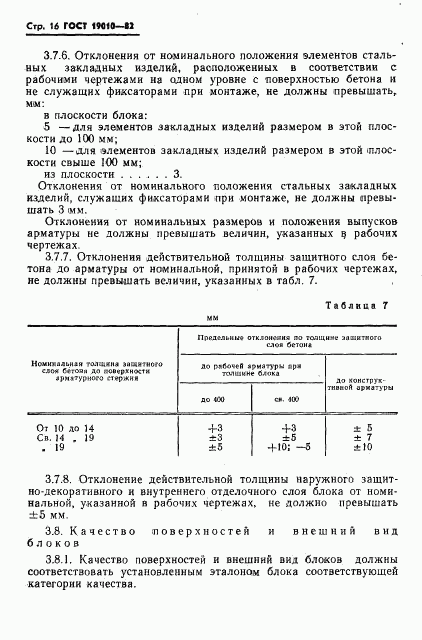 ГОСТ 19010-82, страница 17