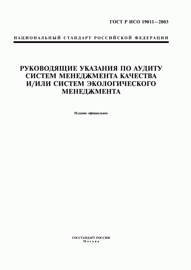 ГОСТ Р ИСО 19011-2003, страница 1