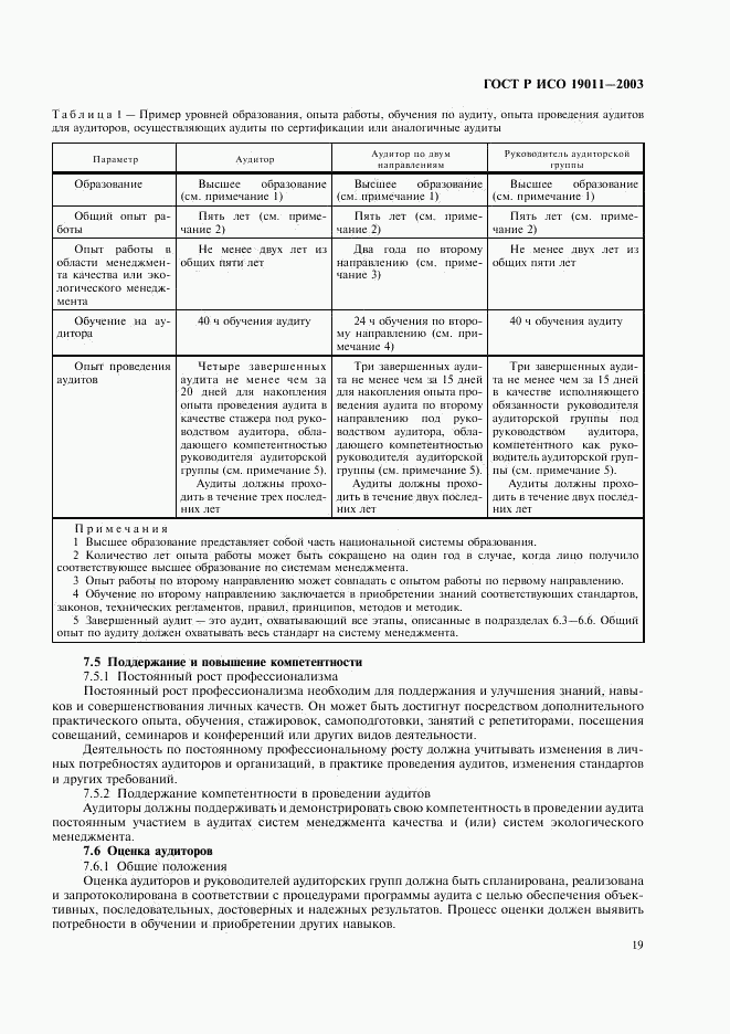 ГОСТ Р ИСО 19011-2003, страница 23