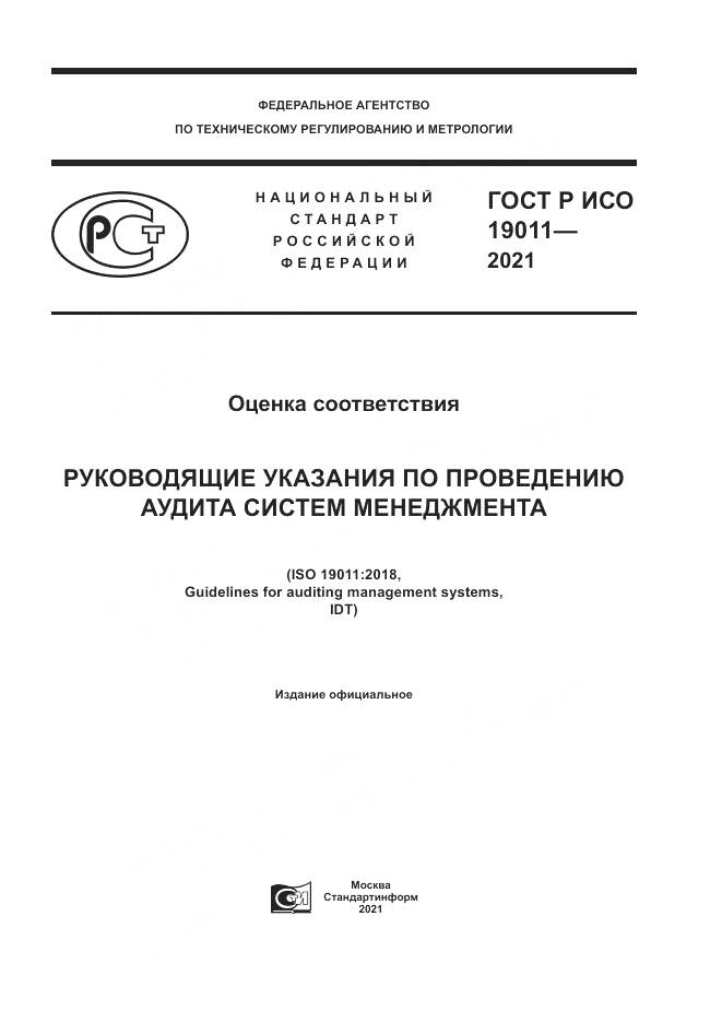 ГОСТ Р ИСО 19011-2021, страница 1