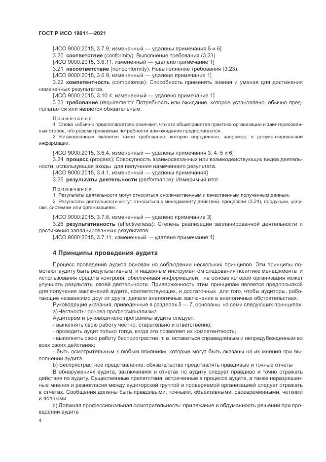 ГОСТ Р ИСО 19011-2021, страница 10
