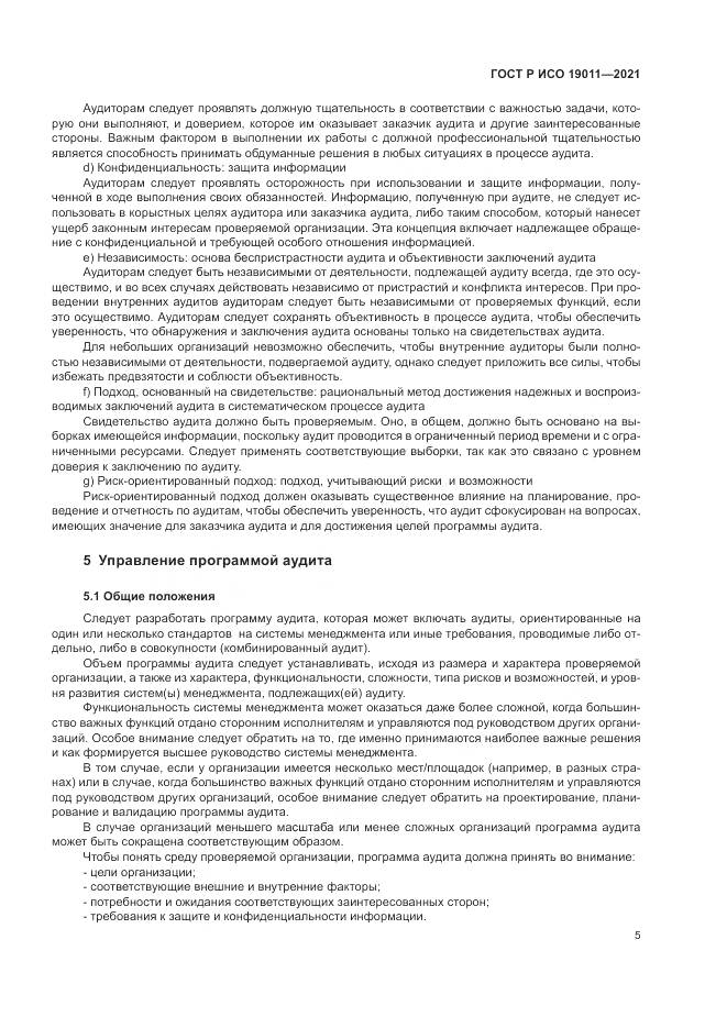 ГОСТ Р ИСО 19011-2021, страница 11
