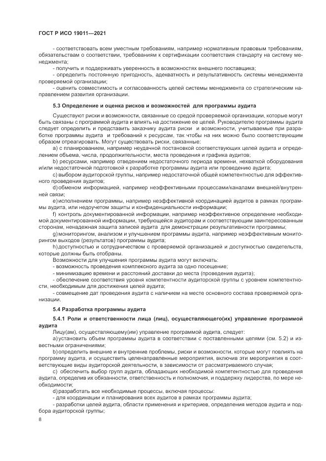 ГОСТ Р ИСО 19011-2021, страница 14