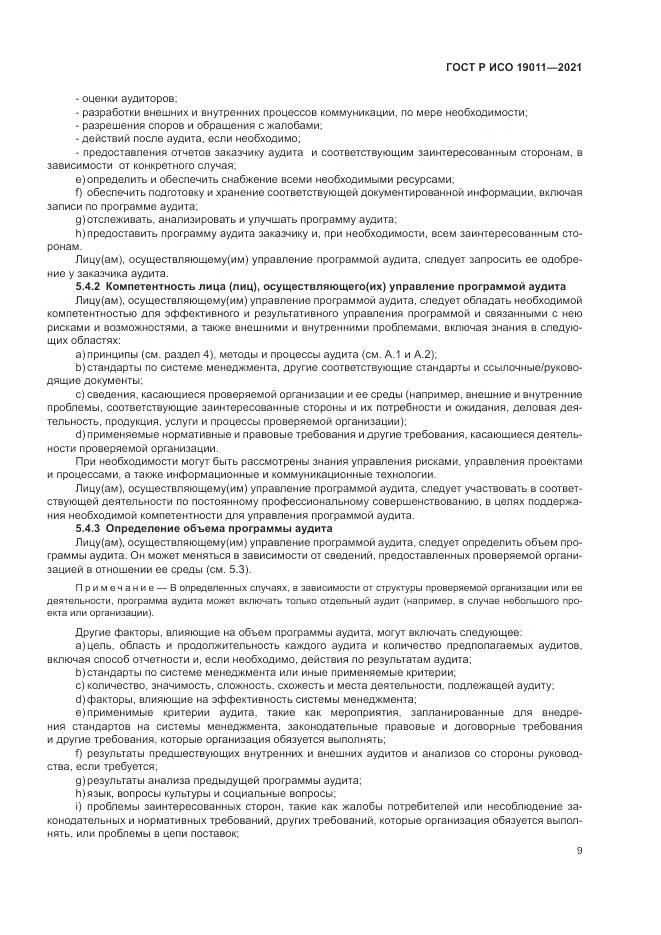 ГОСТ Р ИСО 19011-2021, страница 15