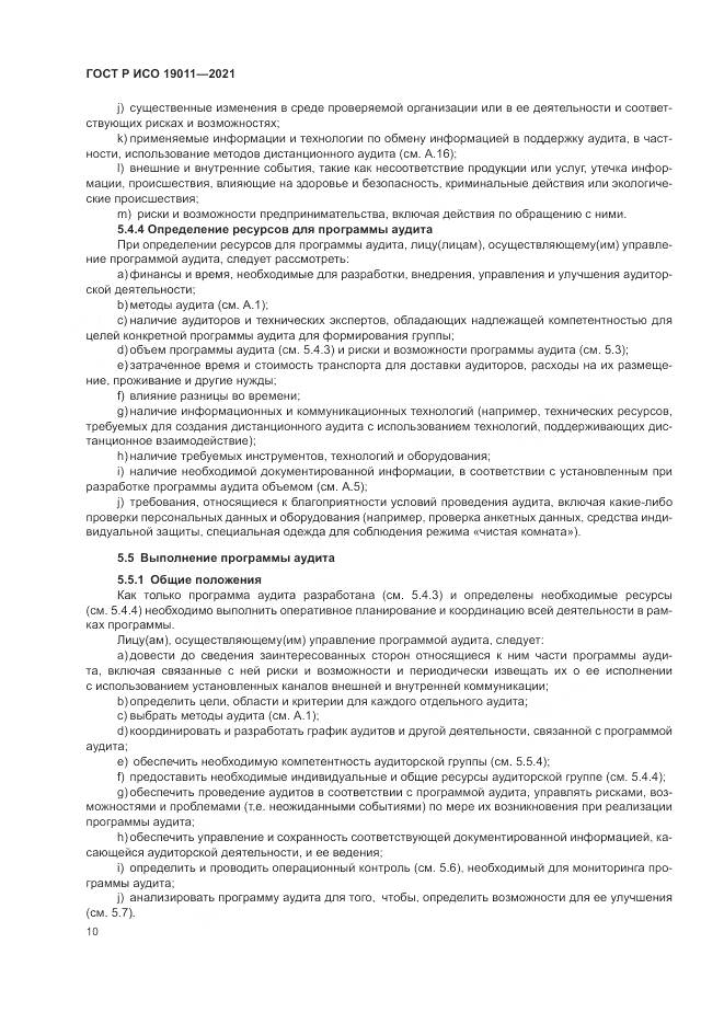 ГОСТ Р ИСО 19011-2021, страница 16