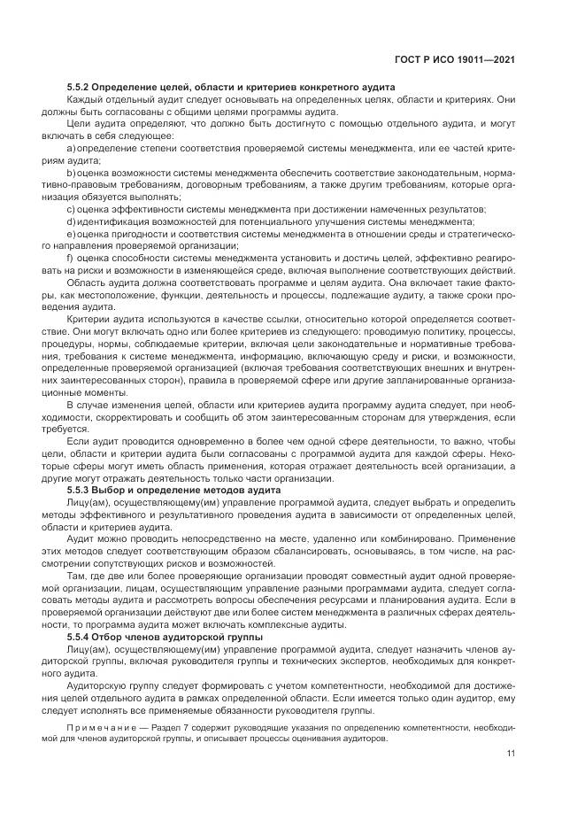ГОСТ Р ИСО 19011-2021, страница 17
