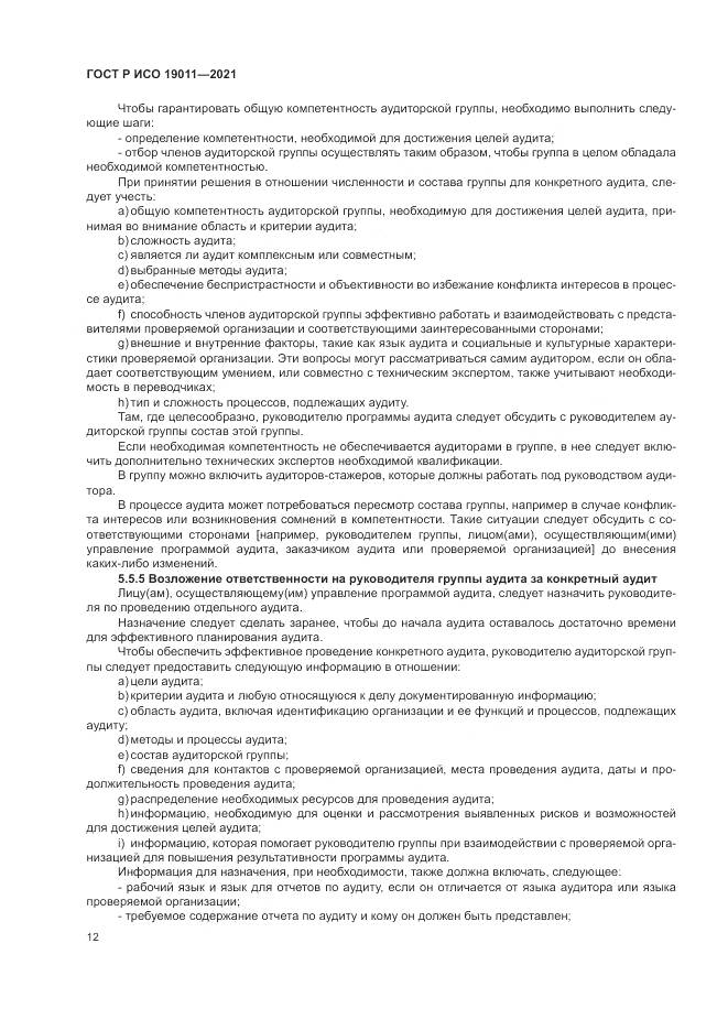 ГОСТ Р ИСО 19011-2021, страница 18