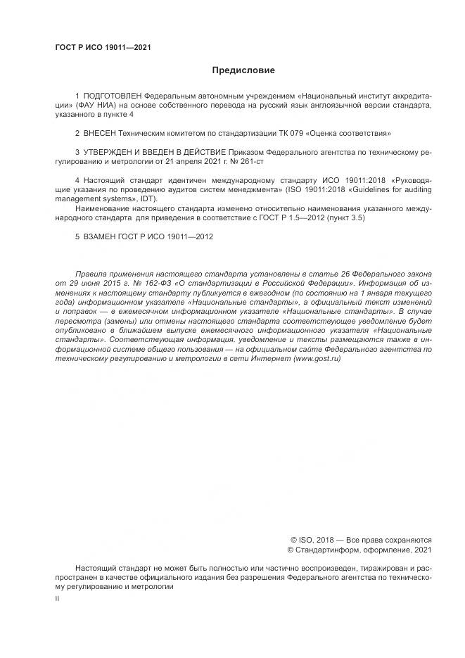 ГОСТ Р ИСО 19011-2021, страница 2