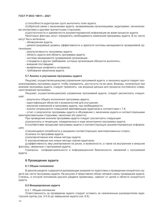 ГОСТ Р ИСО 19011-2021, страница 20