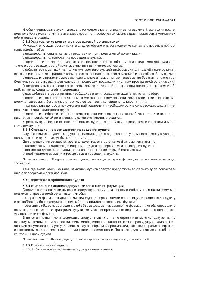 ГОСТ Р ИСО 19011-2021, страница 21