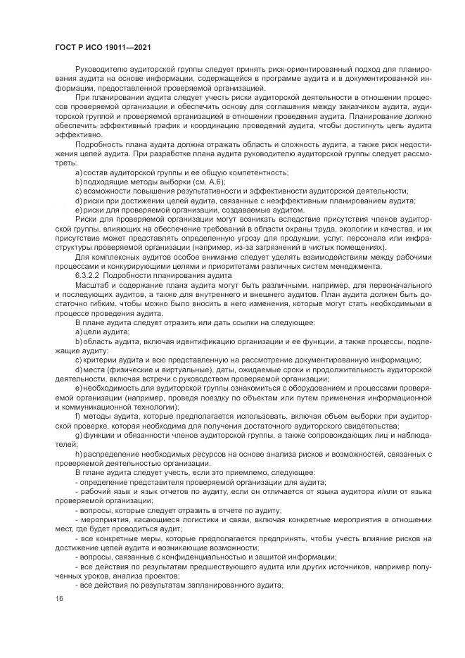 ГОСТ Р ИСО 19011-2021, страница 22