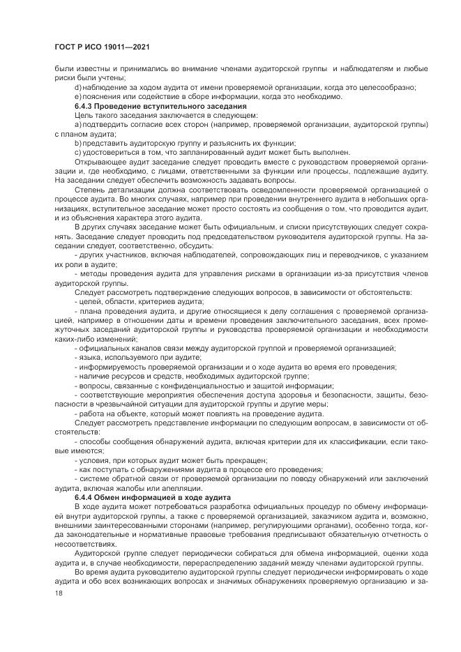 ГОСТ Р ИСО 19011-2021, страница 24