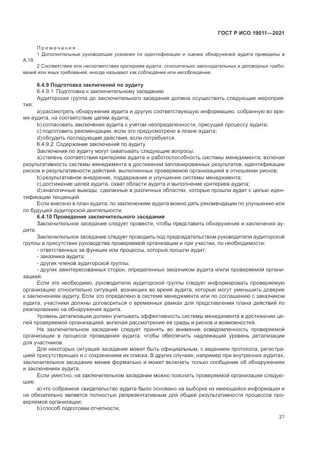ГОСТ Р ИСО 19011-2021, страница 27