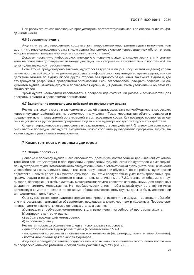 ГОСТ Р ИСО 19011-2021, страница 29