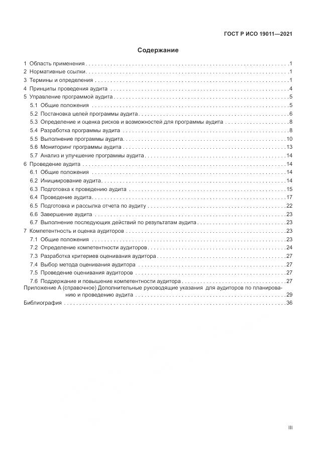 ГОСТ Р ИСО 19011-2021, страница 3