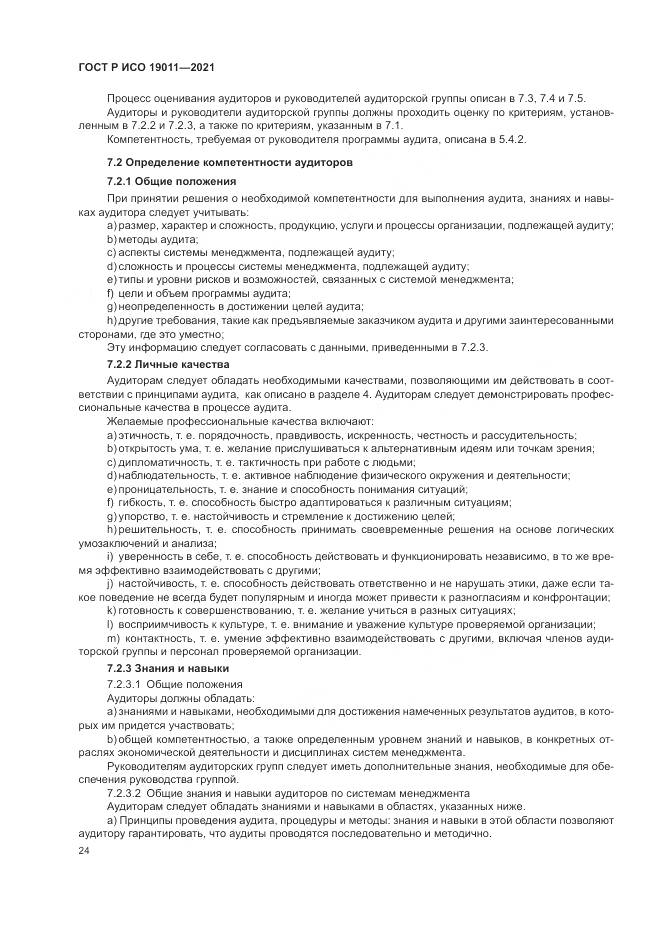 ГОСТ Р ИСО 19011-2021, страница 30