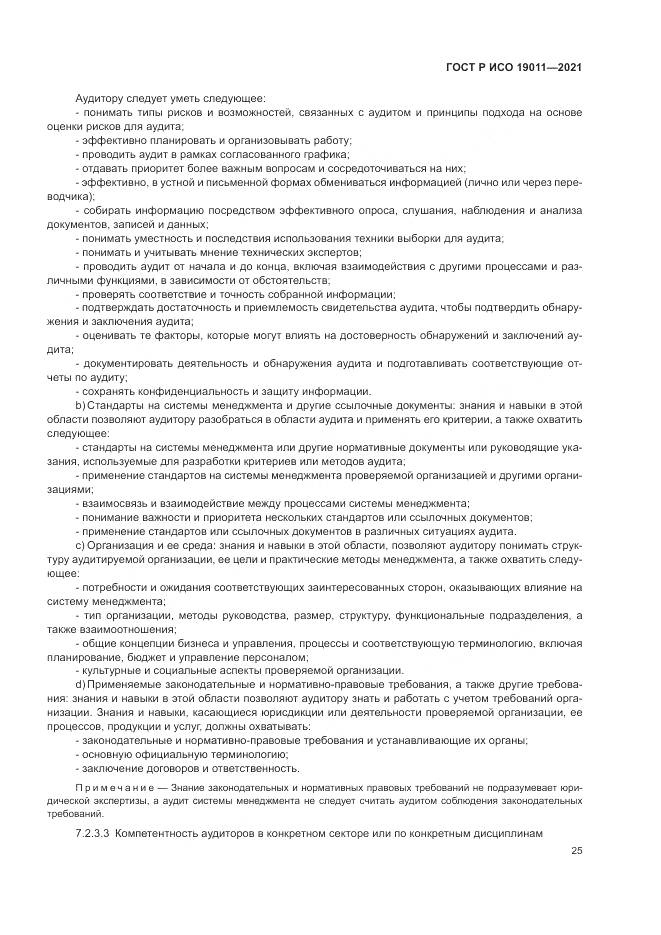 ГОСТ Р ИСО 19011-2021, страница 31