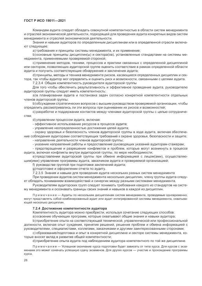 ГОСТ Р ИСО 19011-2021, страница 32