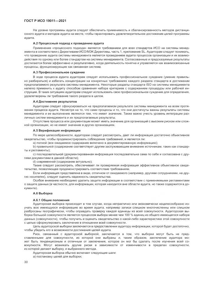 ГОСТ Р ИСО 19011-2021, страница 36