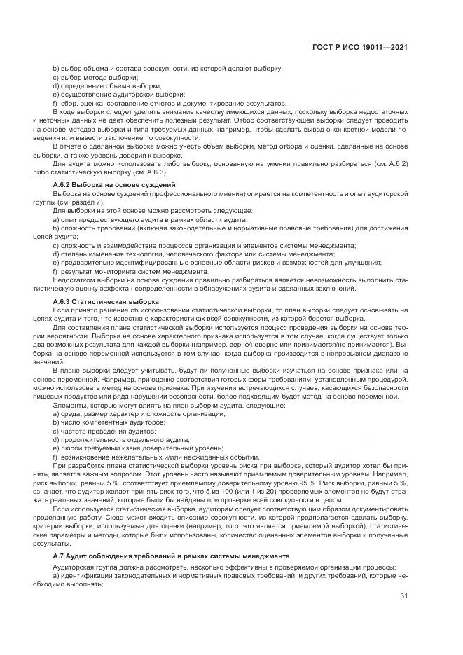 ГОСТ Р ИСО 19011-2021, страница 37