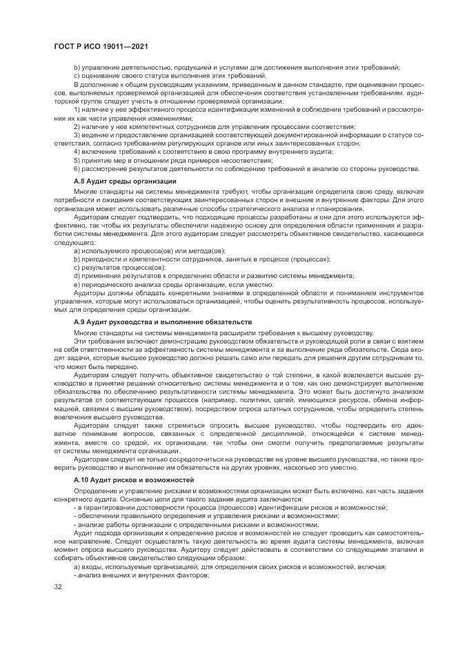 ГОСТ Р ИСО 19011-2021, страница 38