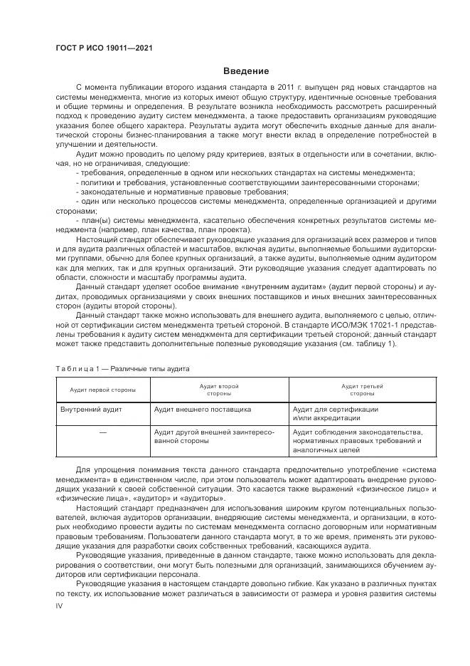 ГОСТ Р ИСО 19011-2021, страница 4