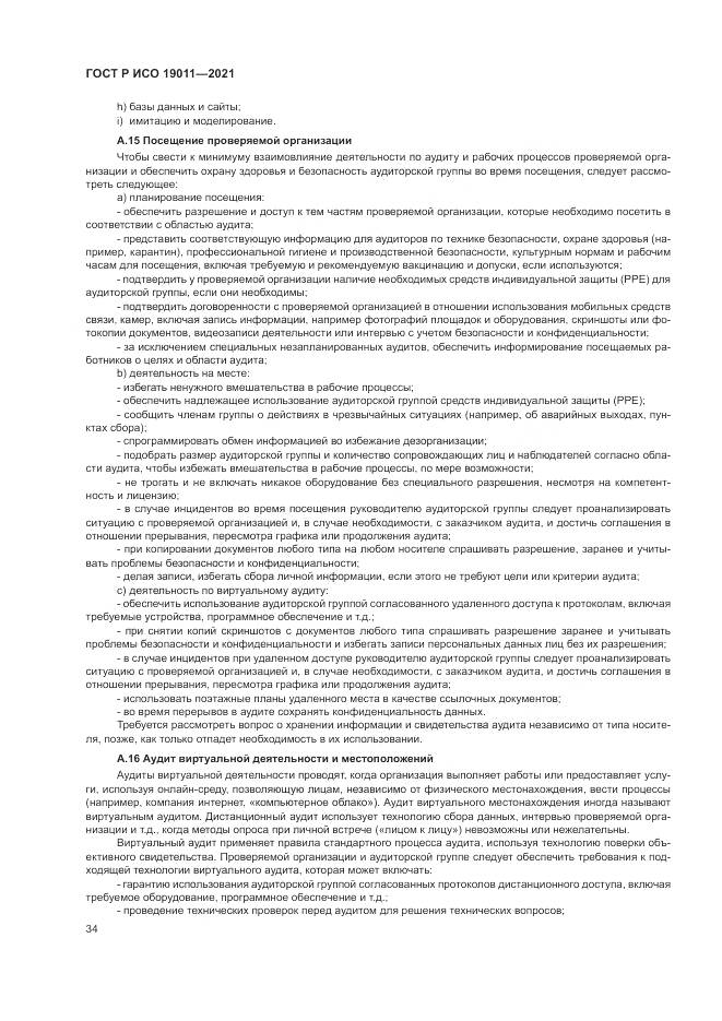 ГОСТ Р ИСО 19011-2021, страница 40