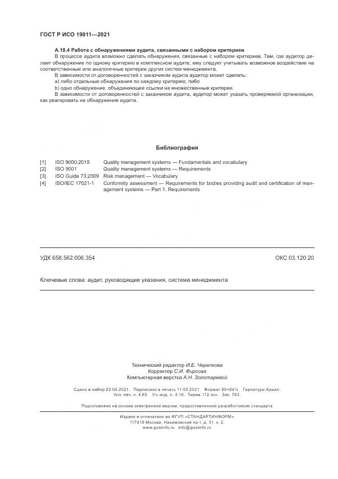 ГОСТ Р ИСО 19011-2021, страница 42