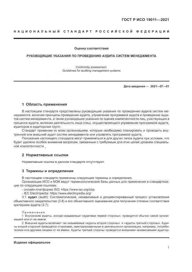 ГОСТ Р ИСО 19011-2021, страница 7