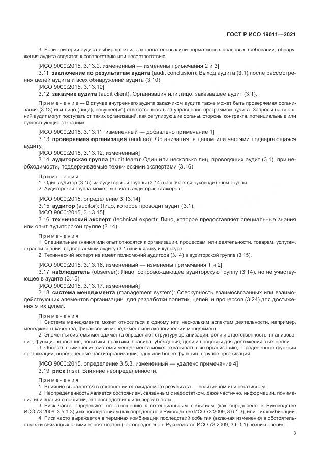 ГОСТ Р ИСО 19011-2021, страница 9