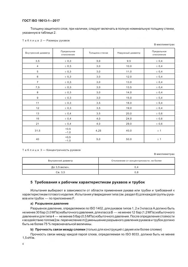 ГОСТ ISO 19013-1-2017, страница 8