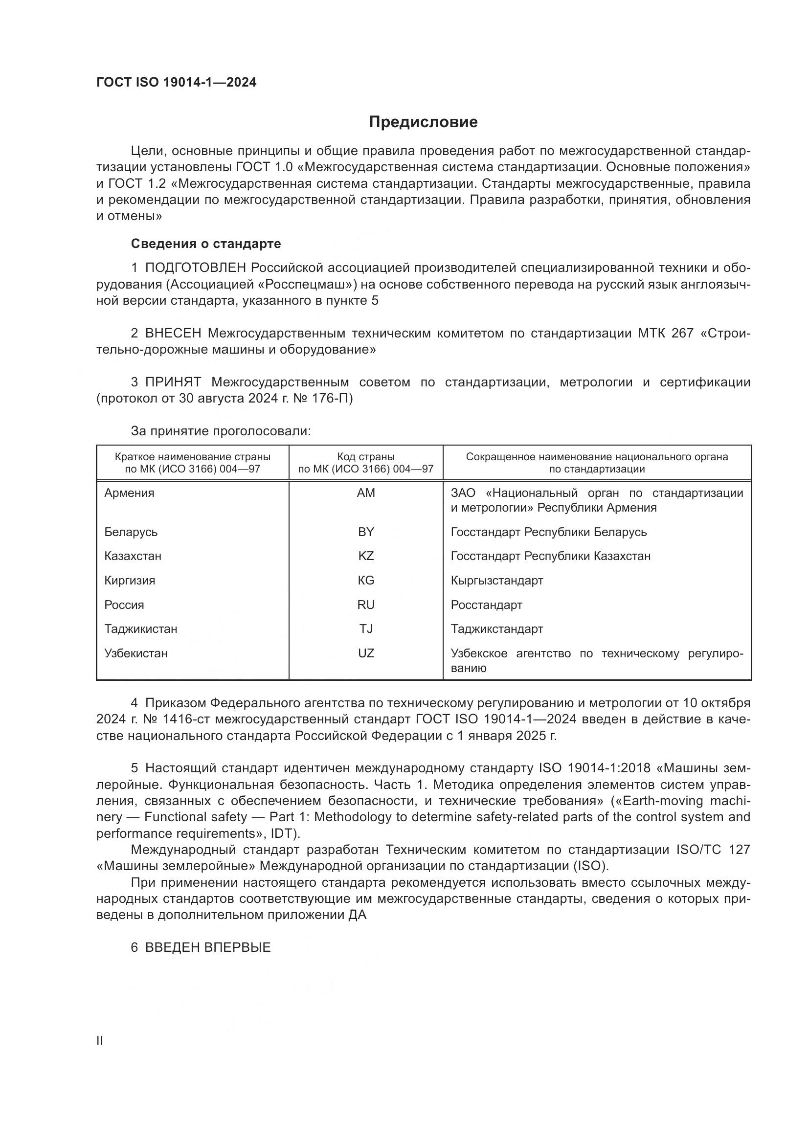 ГОСТ ISO 19014-1-2024, страница 2