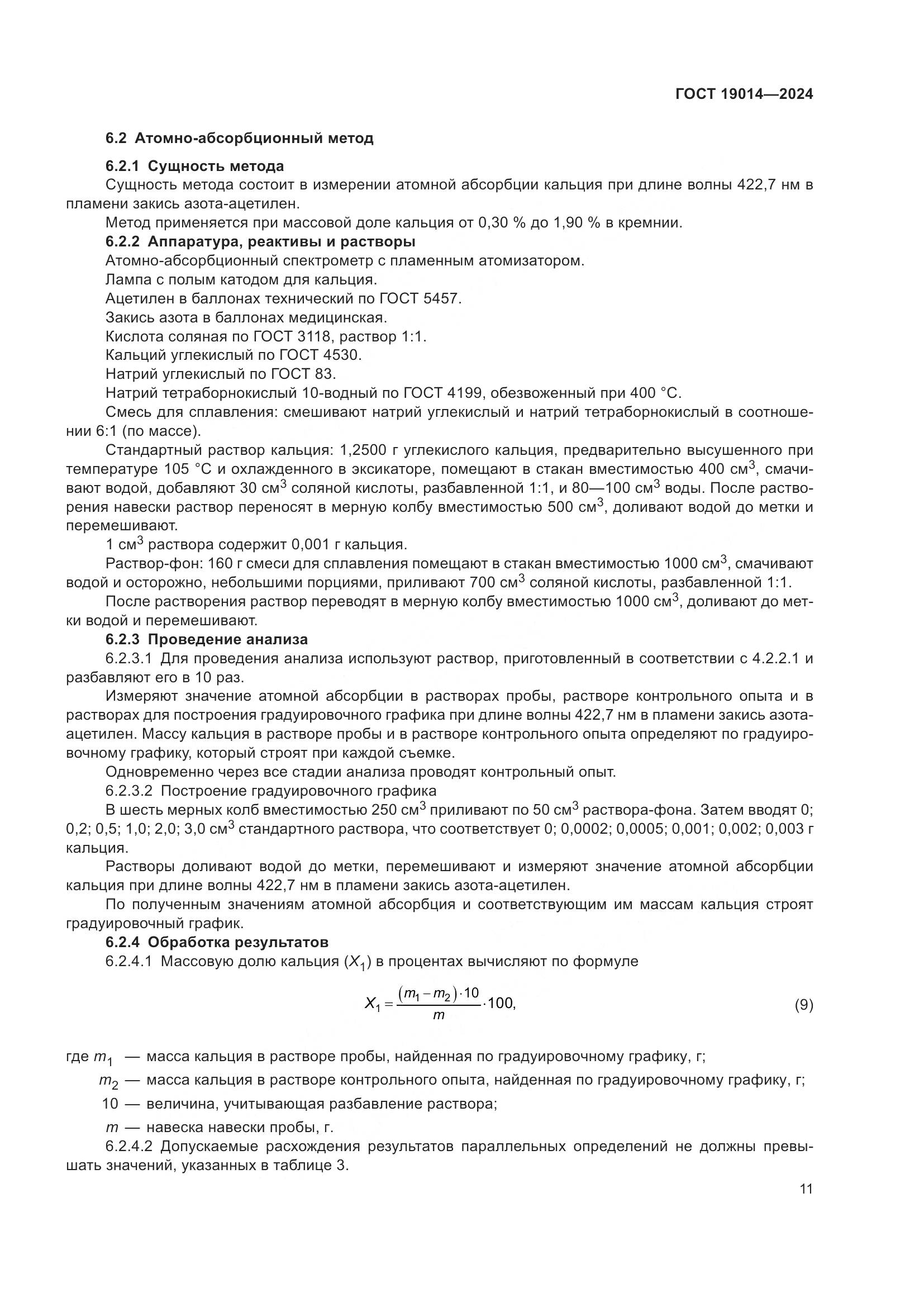 ГОСТ 19014-2024, страница 15