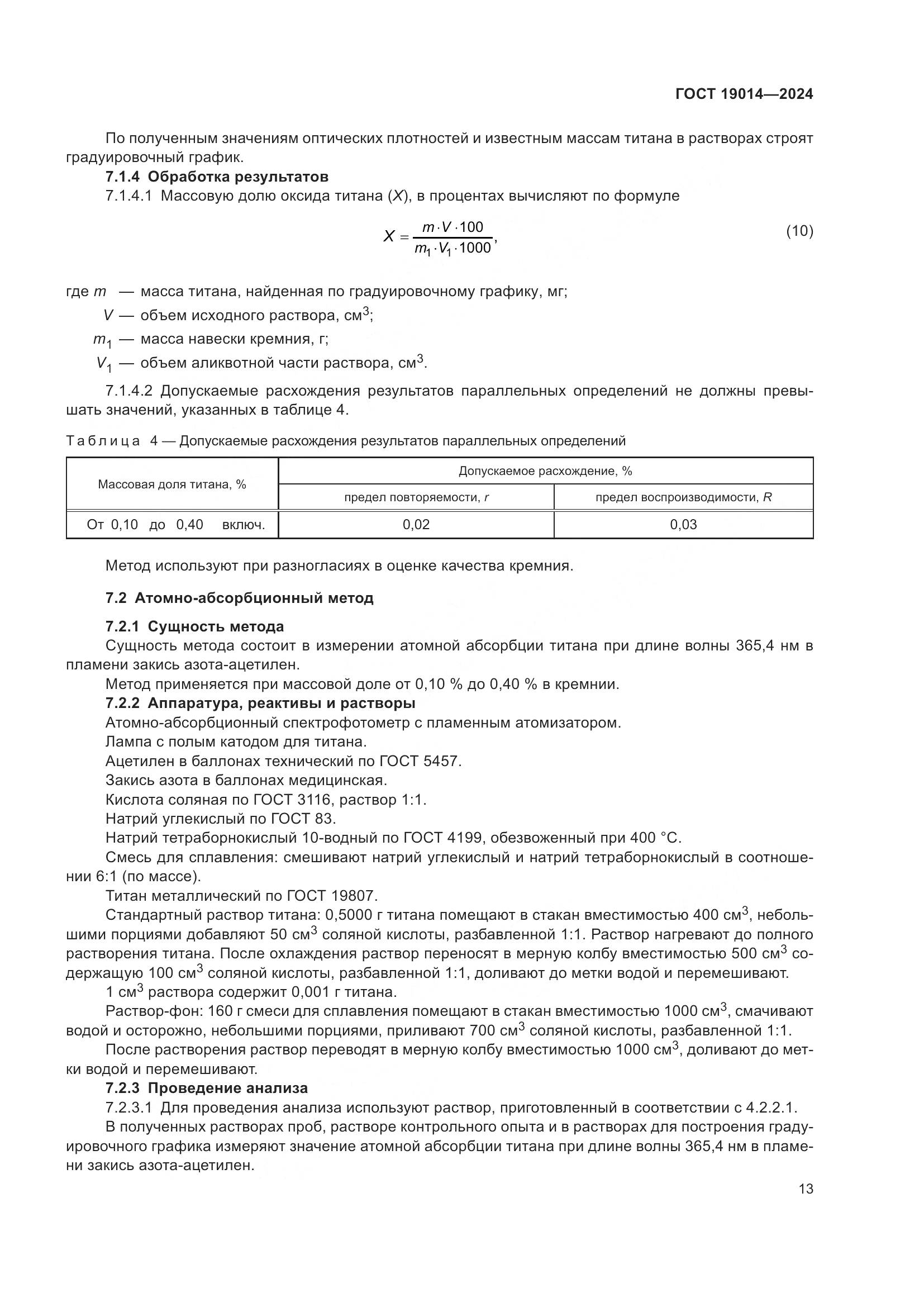 ГОСТ 19014-2024, страница 17