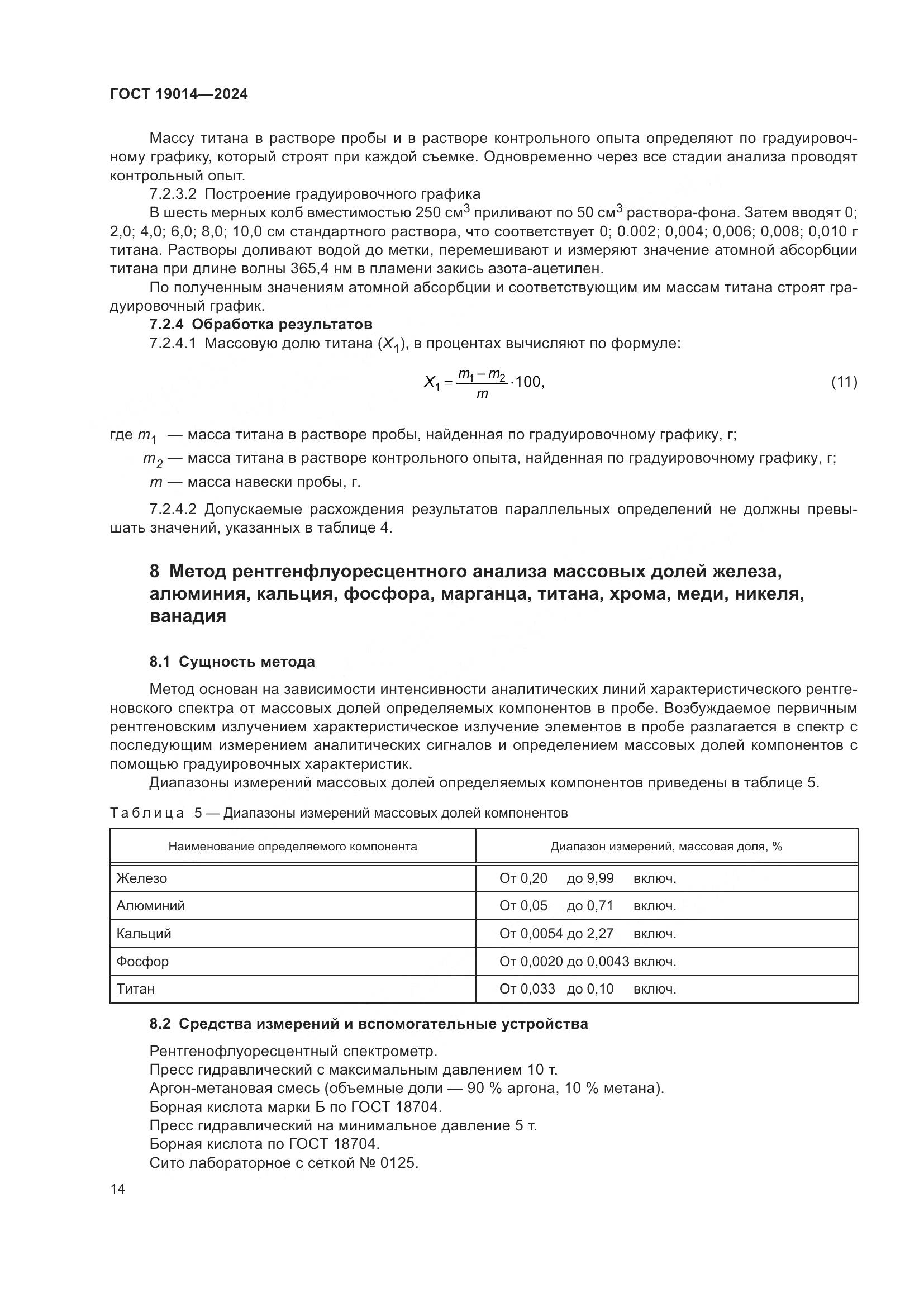 ГОСТ 19014-2024, страница 18