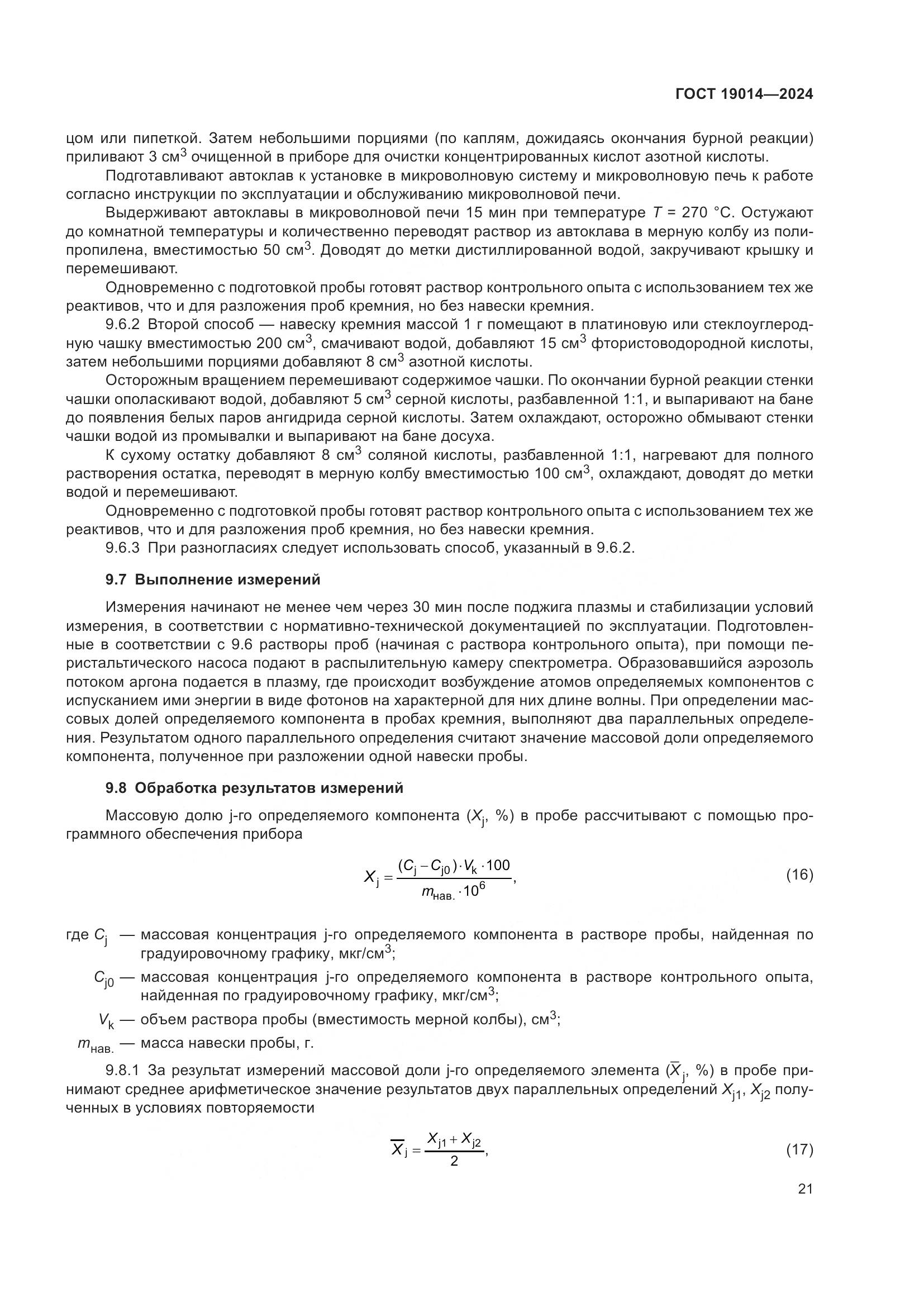 ГОСТ 19014-2024, страница 25