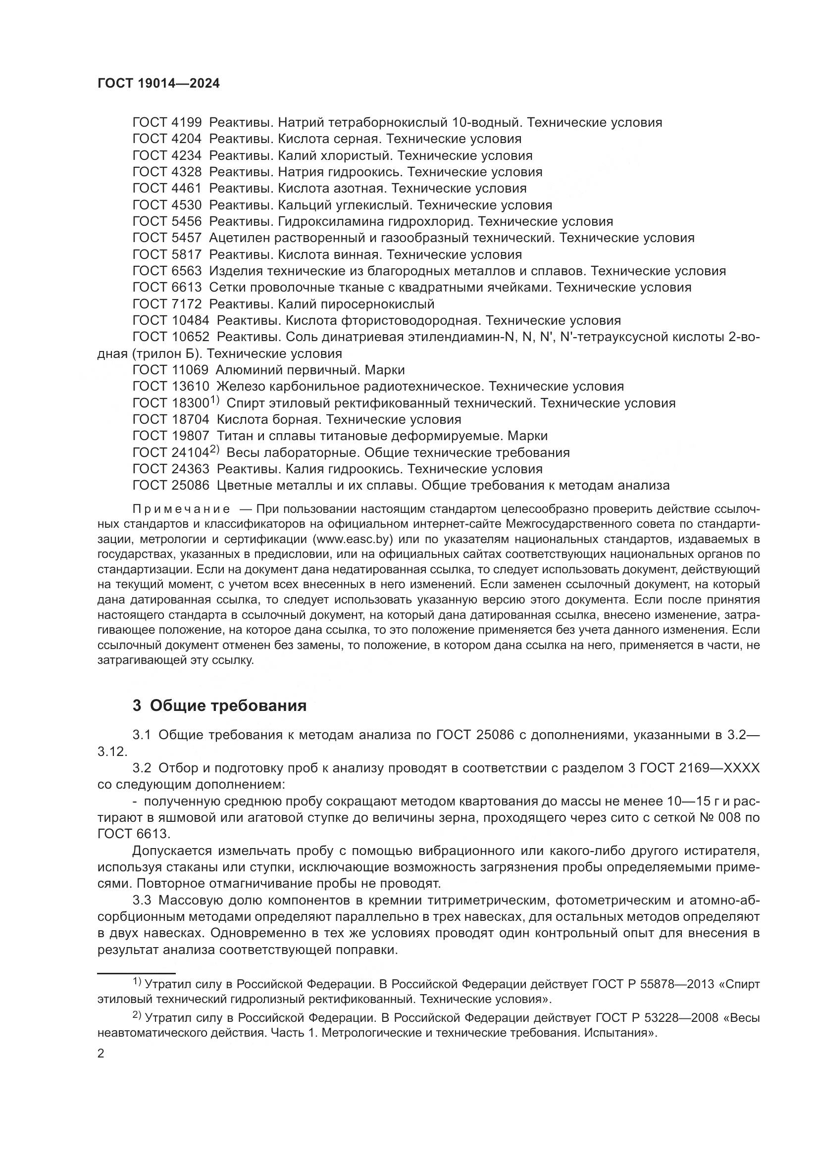 ГОСТ 19014-2024, страница 6