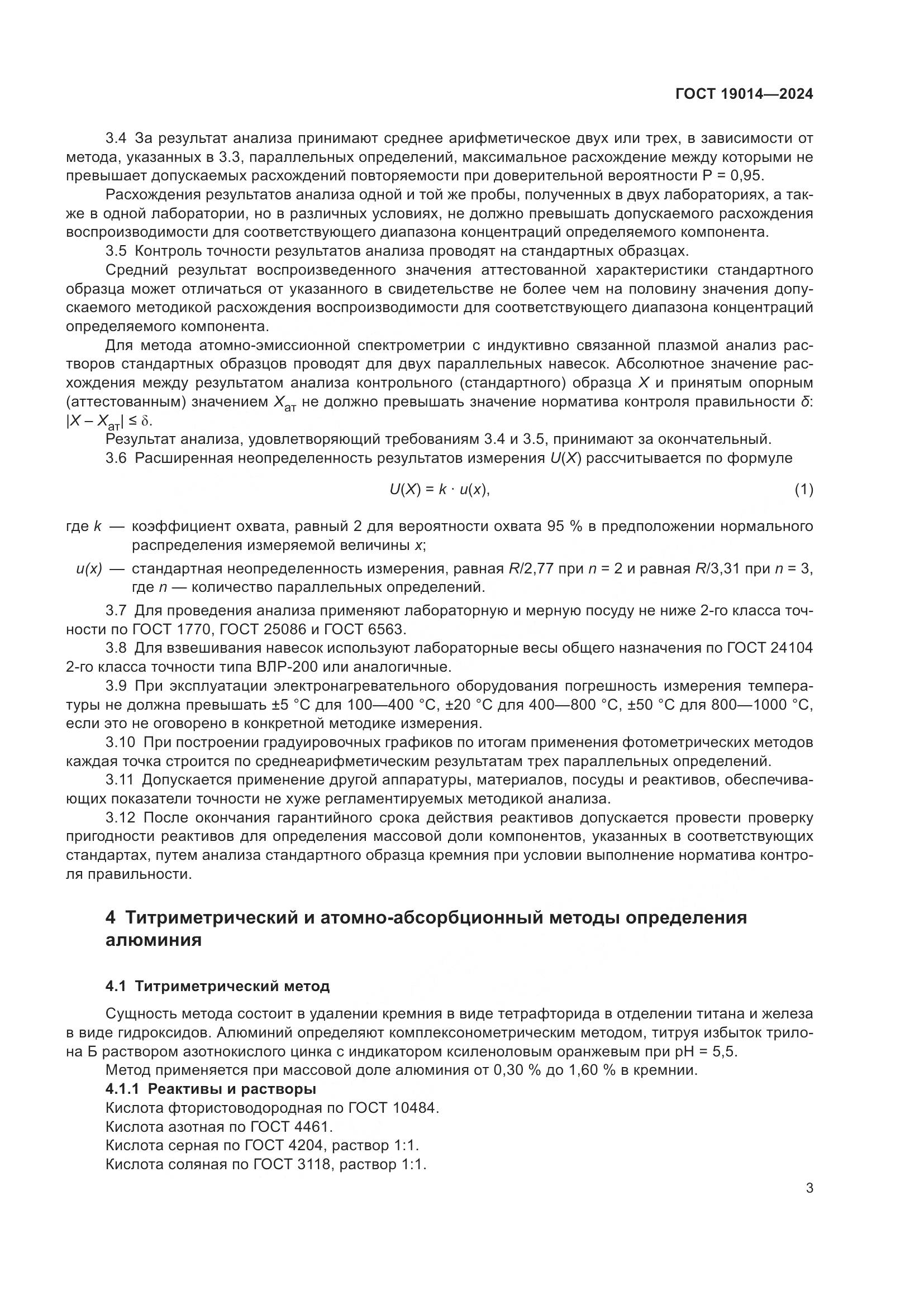 ГОСТ 19014-2024, страница 7