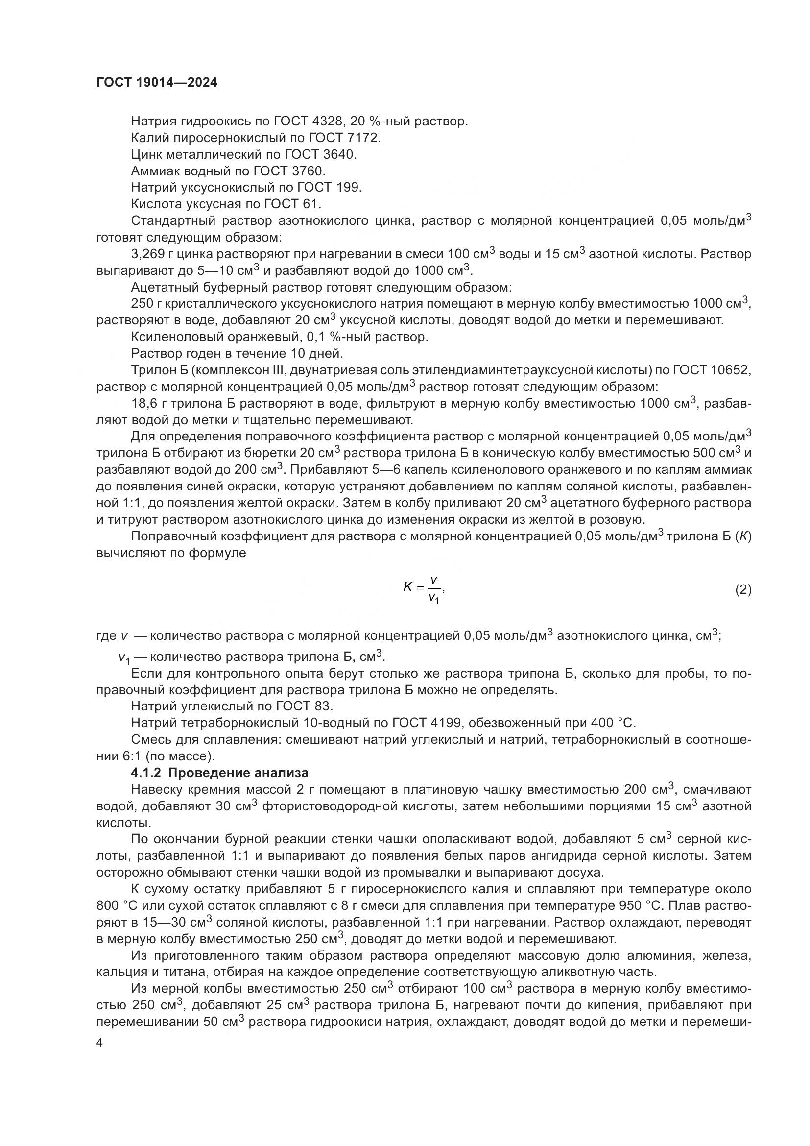 ГОСТ 19014-2024, страница 8