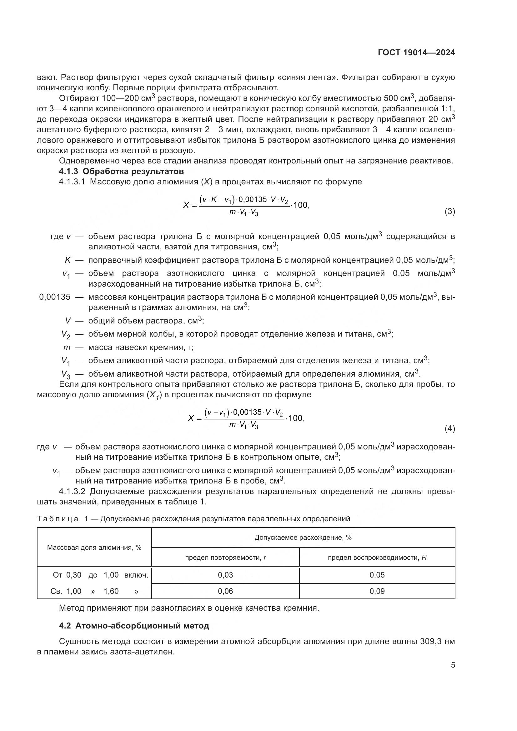 ГОСТ 19014-2024, страница 9