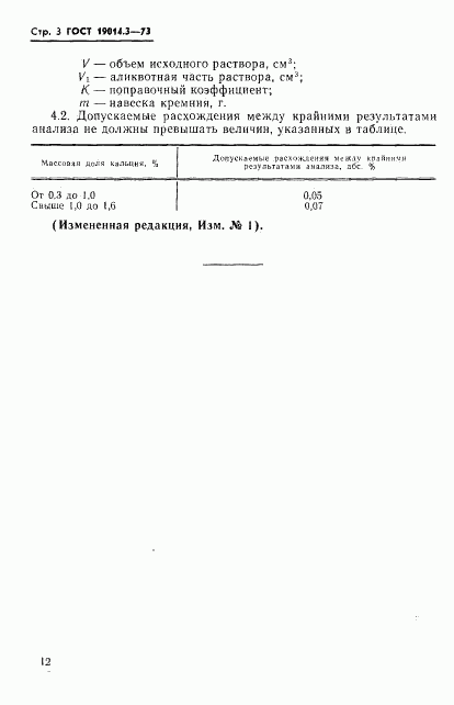 ГОСТ 19014.3-73, страница 3