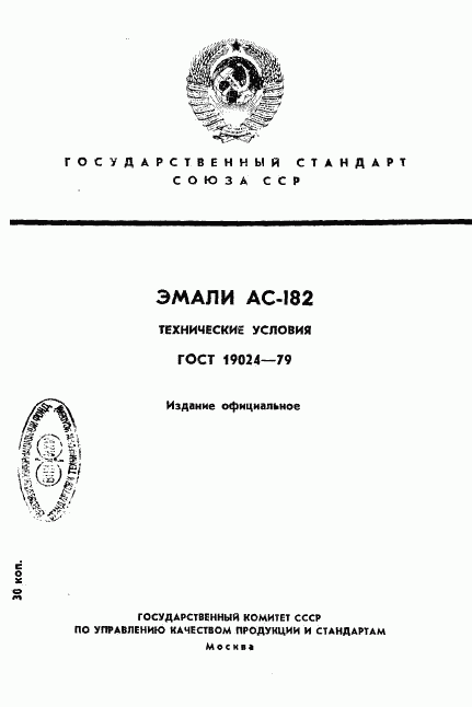 ГОСТ 19024-79, страница 1