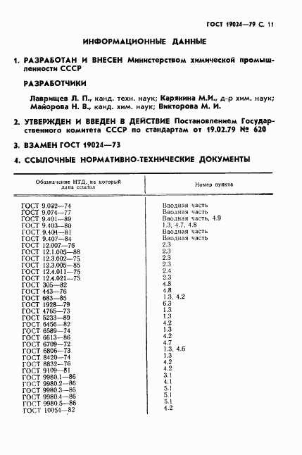 ГОСТ 19024-79, страница 12