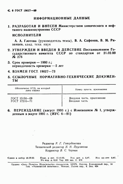 ГОСТ 19027-89, страница 7