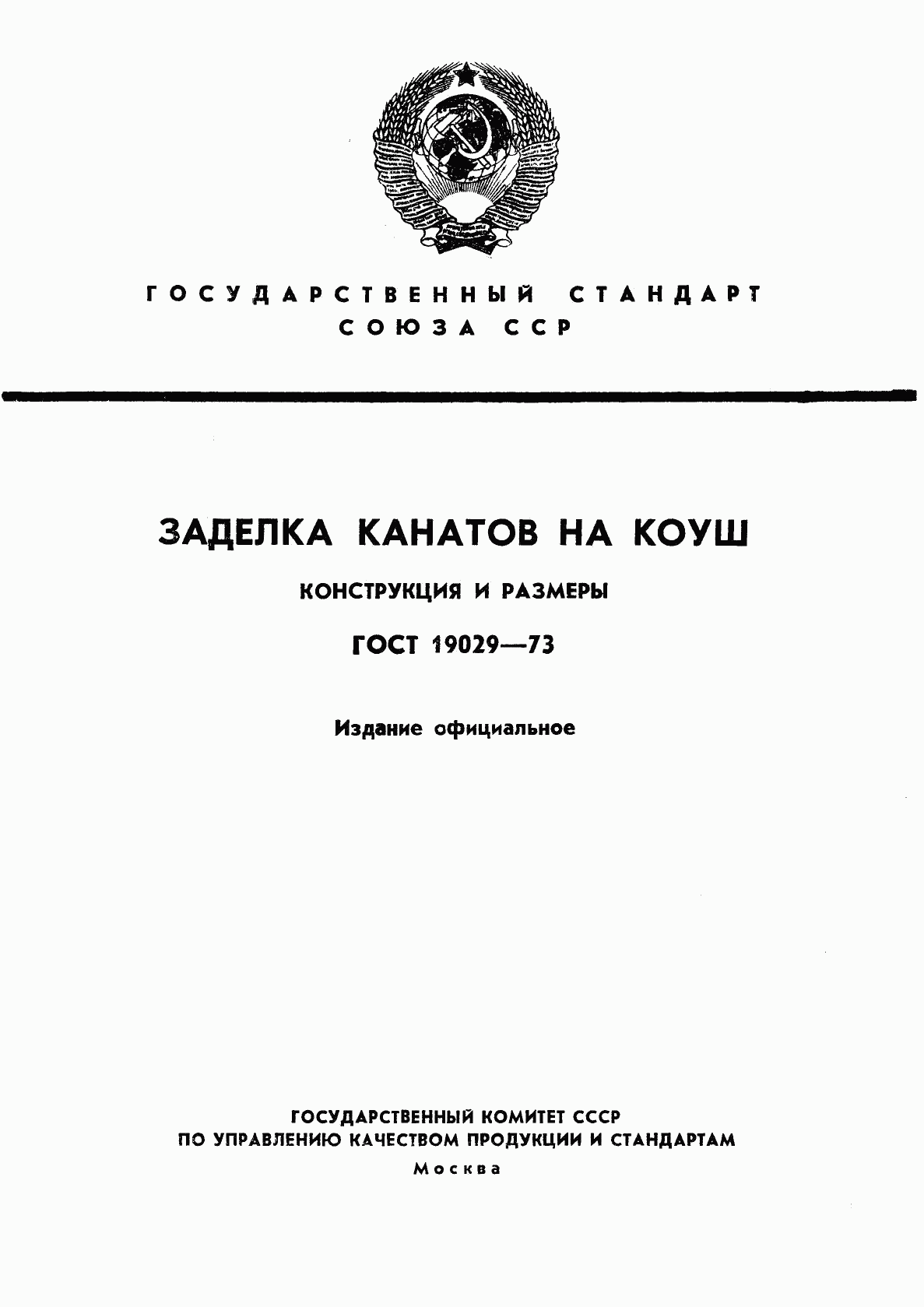 ГОСТ 19029-73, страница 1